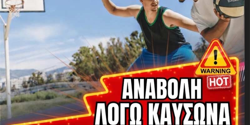 Αναβολή του 9ου Basketball Tournament 3x3 του Αίαντα Αμυνταίου λόγω καύσωνα