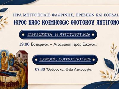 Ιερά Πανήγυρις Ιερού Ναού Κοιμήσεως της Θεοτόκου Αντιγόνου Αμυνταίου 14 Ιερά Πανήγυρις Ιερού Ναού Κοιμήσεως της Θεοτόκου Αντιγόνου Αμυνταίου