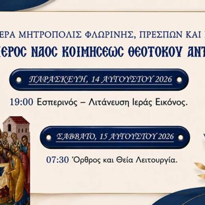 Ιερά Πανήγυρις Ιερού Ναού Κοιμήσεως της Θεοτόκου Αντιγόνου Αμυνταίου