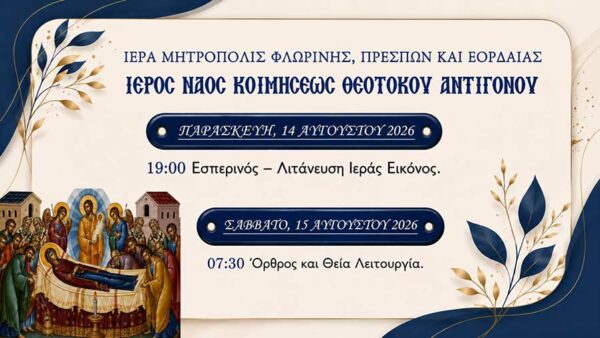Ιερά Πανήγυρις Ιερού Ναού Κοιμήσεως της Θεοτόκου Αντιγόνου Αμυνταίου
