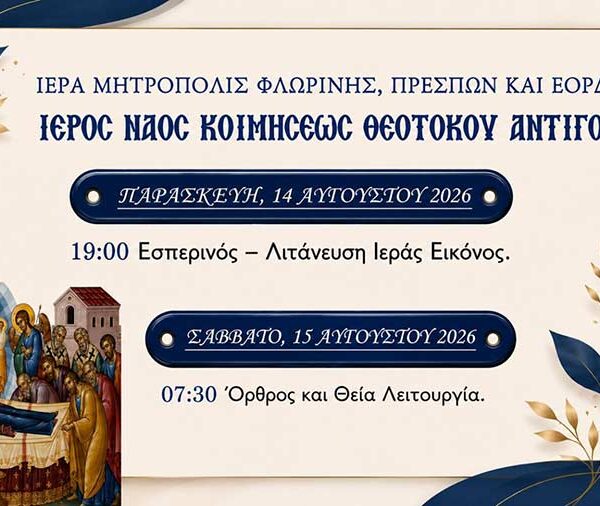 Ιερά Πανήγυρις Ιερού Ναού Κοιμήσεως της Θεοτόκου Αντιγόνου Αμυνταίου