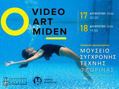 Video Art Μηδέν στο Μουσείο Σύγχρονης Τέχνης Φλώρινας 14 Video Art Μηδέν στο Μουσείο Σύγχρονης Τέχνης Φλώρινας