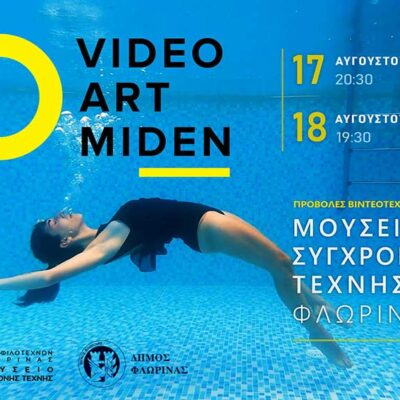 Video Art Μηδέν στο Μουσείο Σύγχρονης Τέχνης Φλώρινας