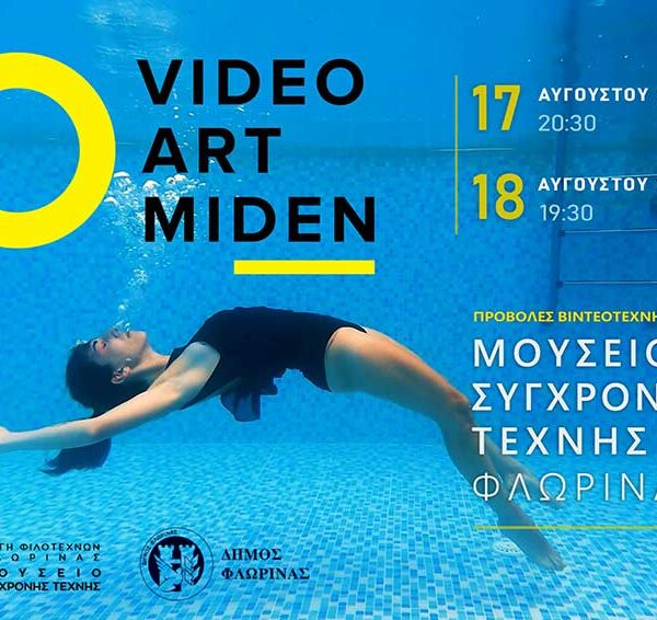 Video Art Μηδέν στο Μουσείο Σύγχρονης Τέχνης Φλώρινας
