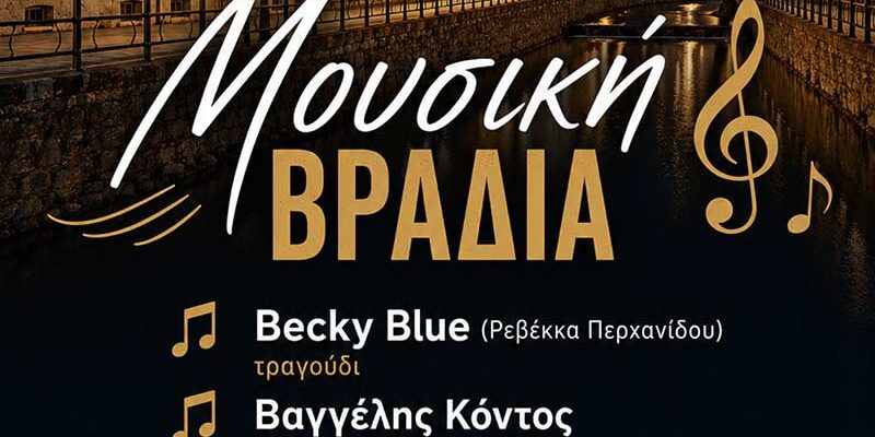 Με το συγκρότημα «Αποσπερίτες» συνεχίζεται το «Πολιτιστικό Καλοκαίρι» του Δήμου Φλώρινας