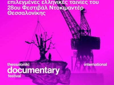Θερινές Περιφερειακές προβολές του 28ου Φεστιβάλ Ντοκιμαντέρ Θεσσαλονίκης