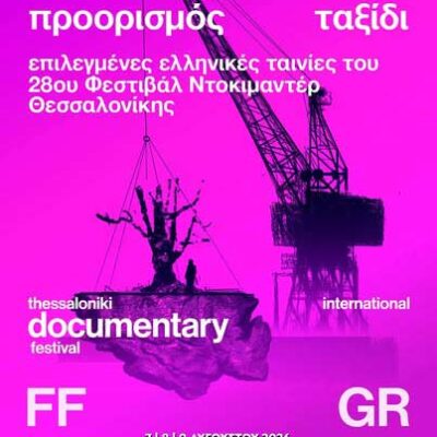 Θερινές Περιφερειακές προβολές του 28ου Φεστιβάλ Ντοκιμαντέρ Θεσσαλονίκης 3 Θερινές Περιφερειακές προβολές του 28ου Φεστιβάλ Ντοκιμαντέρ Θεσσαλονίκης