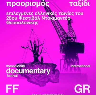 Θερινές Περιφερειακές προβολές του 28ου Φεστιβάλ Ντοκιμαντέρ Θεσσαλονίκης