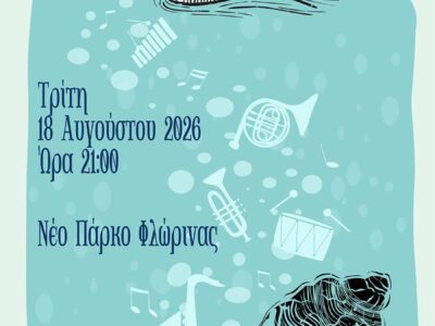 Με συναυλία της Φιλαρμονικής συνεχίζεται το "Πολιτιστικό Καλοκαίρι" του Δήμου Φλώρινας 14 Με συναυλία της Φιλαρμονικής συνεχίζεται το "Πολιτιστικό Καλοκαίρι" του Δήμου Φλώρινας