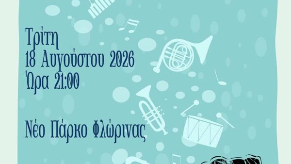 Με συναυλία της Φιλαρμονικής συνεχίζεται το "Πολιτιστικό Καλοκαίρι" του Δήμου Φλώρινας