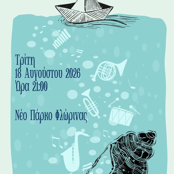 Με συναυλία της Φιλαρμονικής συνεχίζεται το "Πολιτιστικό Καλοκαίρι" του Δήμου Φλώρινας