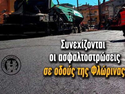 Συνεχίζονται οι ασφαλτοστρώσεις σε οδούς της Φλώρινας 14 Συνεχίζονται οι ασφαλτοστρώσεις σε οδούς της Φλώρινας