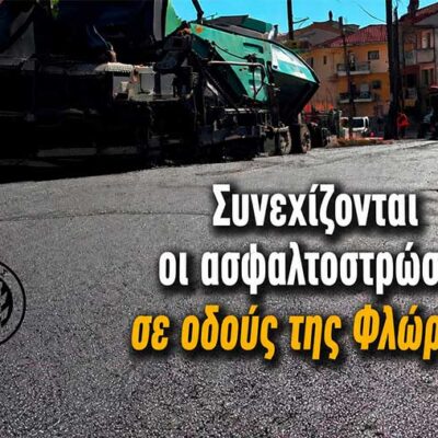 Συνεχίζονται οι ασφαλτοστρώσεις σε οδούς της Φλώρινας