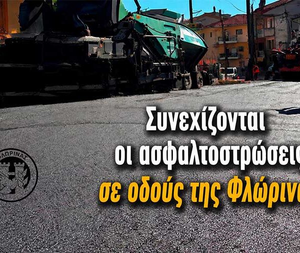 Συνεχίζονται οι ασφαλτοστρώσεις σε οδούς της Φλώρινας