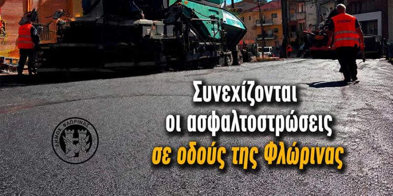 Συνεχίζονται οι ασφαλτοστρώσεις σε οδούς της Φλώρινας