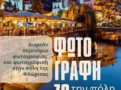 Σεμινάριο φωτογραφίας με τίτλο "Φωτογραφίζω την πόλη μου"