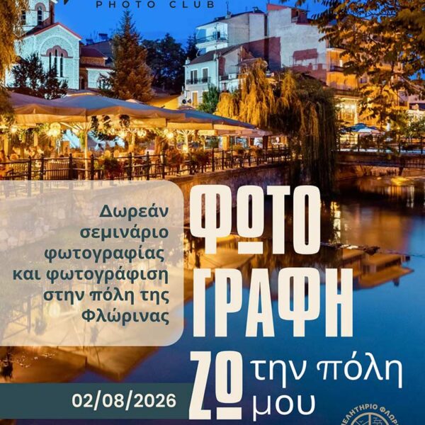 Σεμινάριο φωτογραφίας με τίτλο "Φωτογραφίζω την πόλη μου"
