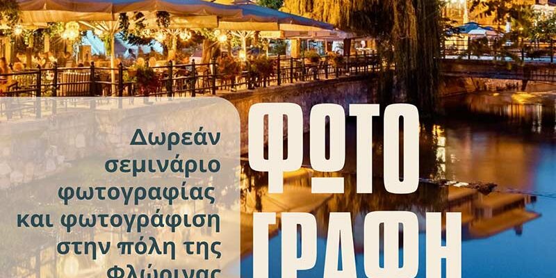 Σεμινάριο φωτογραφίας με τίτλο "Φωτογραφίζω την πόλη μου"