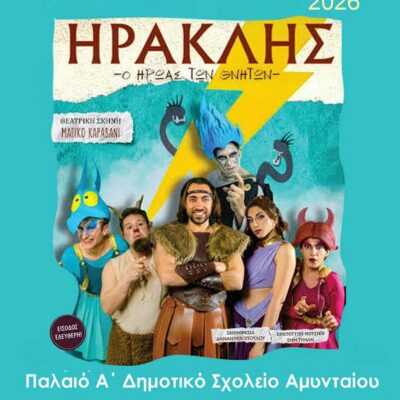 Αλλαγή χώρου διεξαγωγής της παιδικής θεατρικής παράστασης