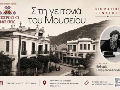 «Στη γειτονιά του Μουσείου» Βιωματική Ξενάγηση 22 «Στη γειτονιά του Μουσείου» Βιωματική Ξενάγηση