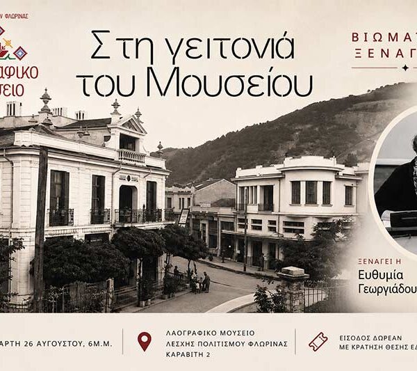 «Στη γειτονιά του Μουσείου» Βιωματική Ξενάγηση