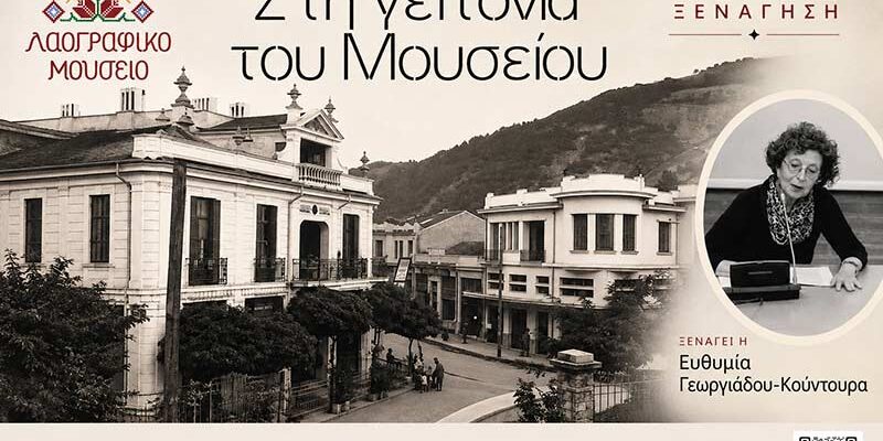 «Στη γειτονιά του Μουσείου» Βιωματική Ξενάγηση