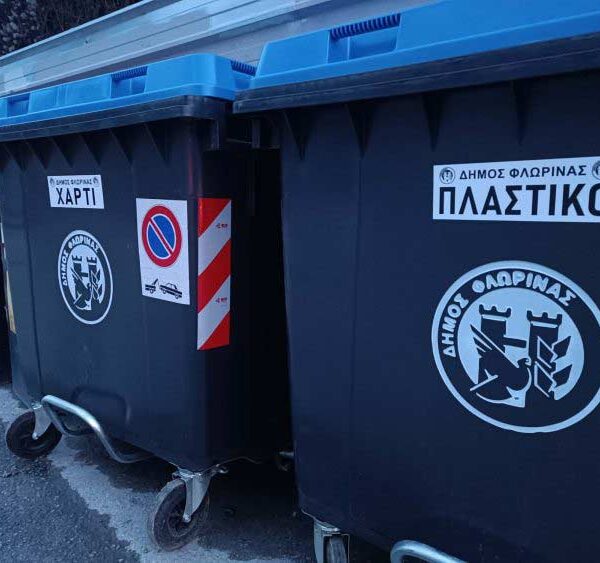 Δήμος Φλώρινας: Ανακυκλώνουμε σωστά - Οδηγίες για τη "Διαλογή στην Πηγή"