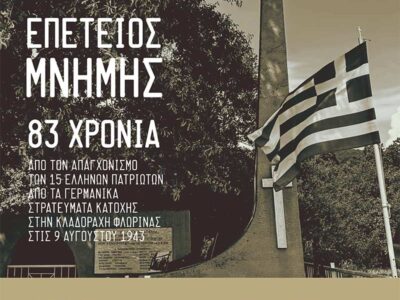 Μνημόσυνο για τους 15 απαγχονισθέντες Έλληνες στην Κλαδοράχη το 1943