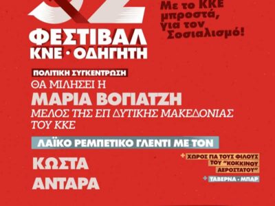 52o Φεστιβάλ ΚΝΕ στο Αμύνταιο