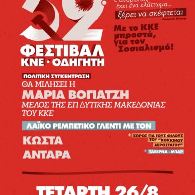 52o Φεστιβάλ ΚΝΕ στο Αμύνταιο
