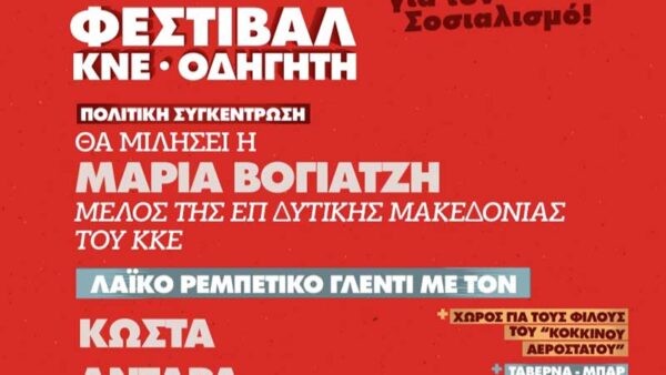 52o Φεστιβάλ ΚΝΕ στο Αμύνταιο