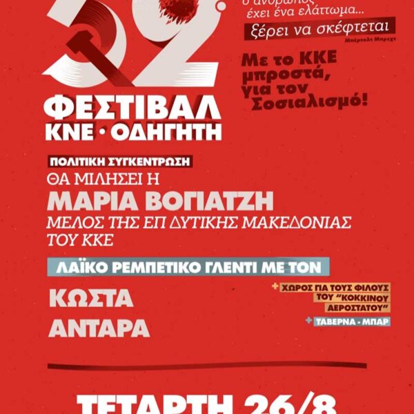 52o Φεστιβάλ ΚΝΕ στο Αμύνταιο