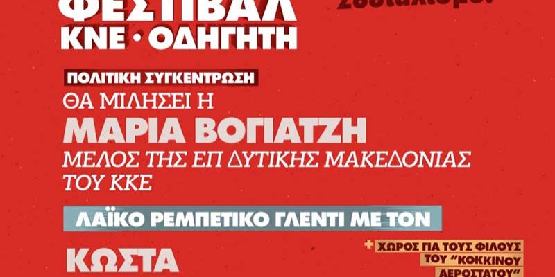 52o Φεστιβάλ ΚΝΕ στο Αμύνταιο