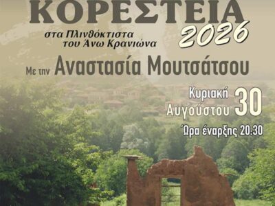 Η Αναστασία Μουτσάτσου στα Μουσικά Κορέστεια 15 Η Αναστασία Μουτσάτσου στα Μουσικά Κορέστεια