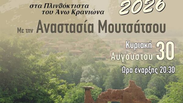 Η Αναστασία Μουτσάτσου στα Μουσικά Κορέστεια 1 Η Αναστασία Μουτσάτσου στα Μουσικά Κορέστεια