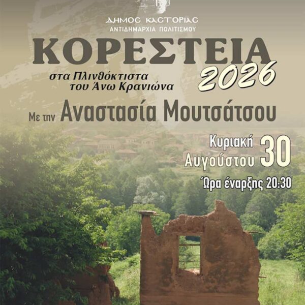 Η Αναστασία Μουτσάτσου στα Μουσικά Κορέστεια