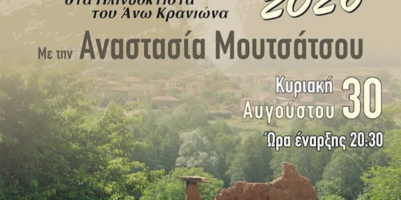 Η Αναστασία Μουτσάτσου στα Μουσικά Κορέστεια