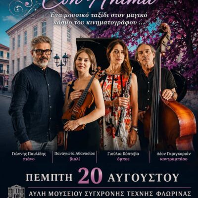 Μουσική βραδιά με κινηματογραφικές επιτυχίες στο "Πολιτιστικό Καλοκαίρι" του Δήμου Φλώρινας