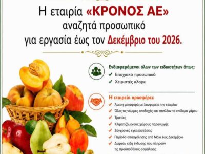 Η εταιρία ΚΡΟΝΟΣ ΑΕ, αναζητά προσωπικό για εργασία έως τον Δεκέμβριο του 2026 14 Η εταιρία ΚΡΟΝΟΣ ΑΕ, αναζητά προσωπικό για εργασία έως τον Δεκέμβριο του 2026