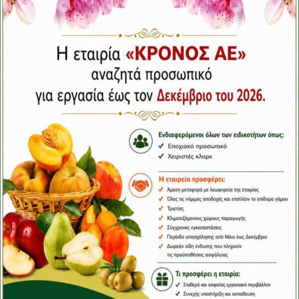 Η εταιρία ΚΡΟΝΟΣ ΑΕ, αναζητά προσωπικό για εργασία έως τον Δεκέμβριο του 2026