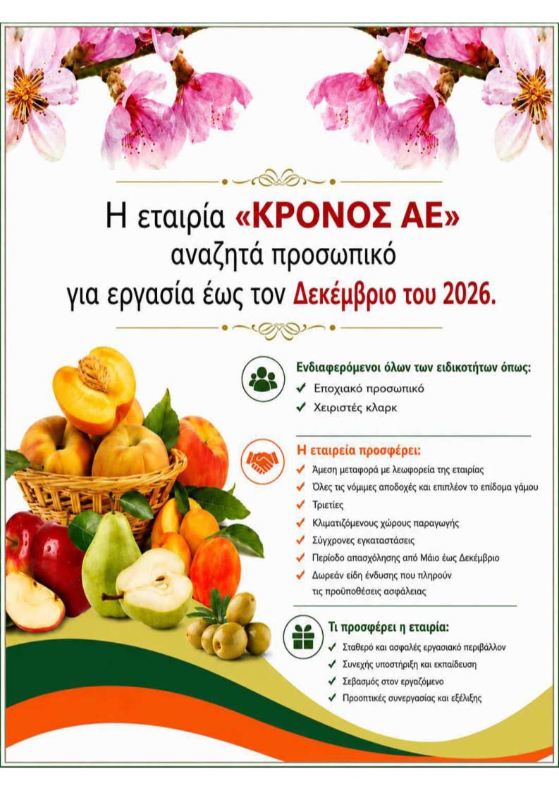 Η εταιρία ΚΡΟΝΟΣ ΑΕ, αναζητά προσωπικό για εργασία έως τον Δεκέμβριο του 2026. Η εταιρία ΚΡΟΝΟΣ ΑΕ, αναζητά προσωπικό για εργασία έως τον Δεκέμβριο του 2026