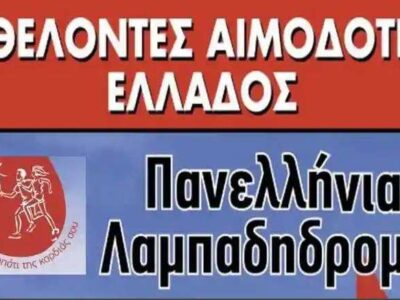 Από τη Φλώρινα θα περάσει η 24η Πανελλήνια Λαμπαδηδρομία Εθελοντών Αιμοδοτών 4 Από τη Φλώρινα θα περάσει η 24η Πανελλήνια Λαμπαδηδρομία Εθελοντών Αιμοδοτών