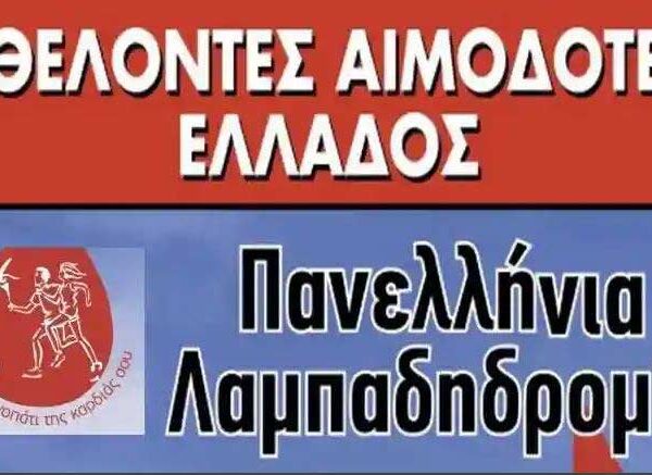 Από τη Φλώρινα θα περάσει η 24η Πανελλήνια Λαμπαδηδρομία Εθελοντών Αιμοδοτών
