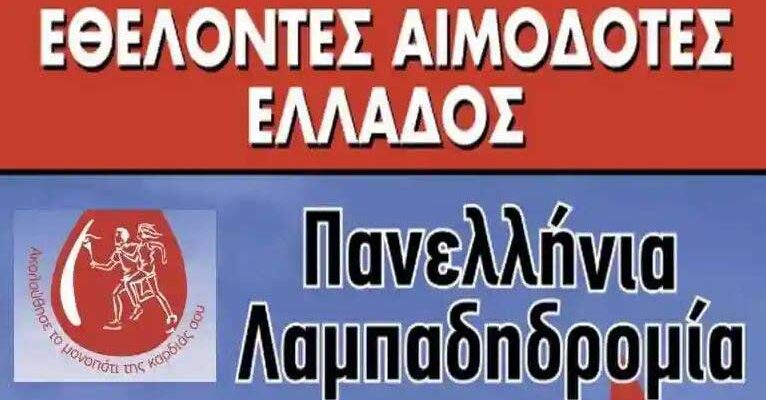 Από τη Φλώρινα θα περάσει η 24η Πανελλήνια Λαμπαδηδρομία Εθελοντών Αιμοδοτών
