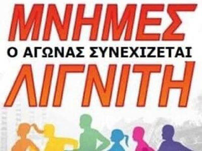 Προκήρυξη 17ου Αγώνα Δρόμου Μνήμες Λιγνίτη