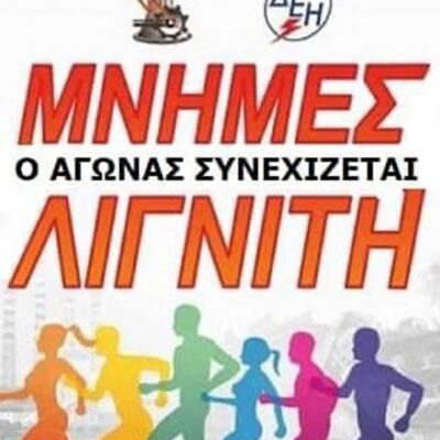 Προκήρυξη 17ου Αγώνα Δρόμου Μνήμες Λιγνίτη