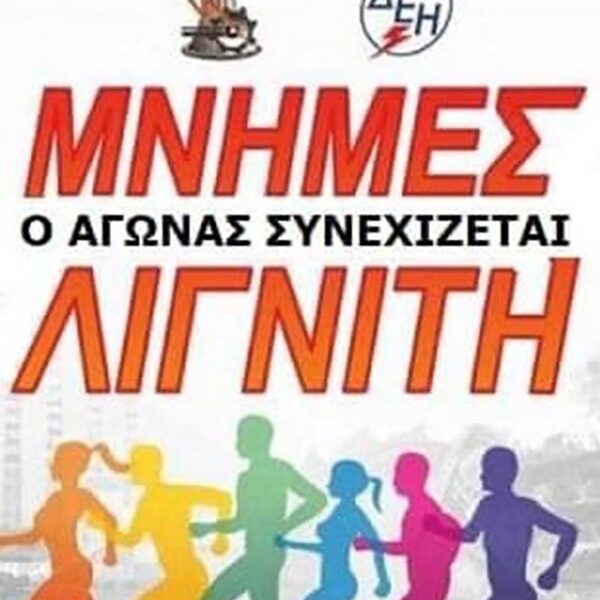 Προκήρυξη 17ου Αγώνα Δρόμου Μνήμες Λιγνίτη