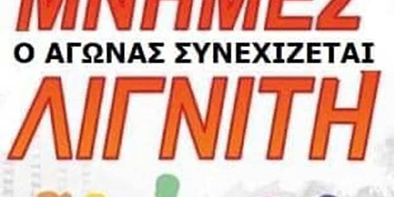 Προκήρυξη 17ου Αγώνα Δρόμου Μνήμες Λιγνίτη
