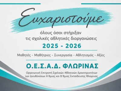 Ευχαριστήριο της ΟΕΣΑΔ Φλώρινας για τις σχολικές αθλητικές δράσεις