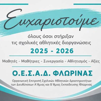 Ευχαριστήριο της ΟΕΣΑΔ Φλώρινας για τις σχολικές αθλητικές δράσεις